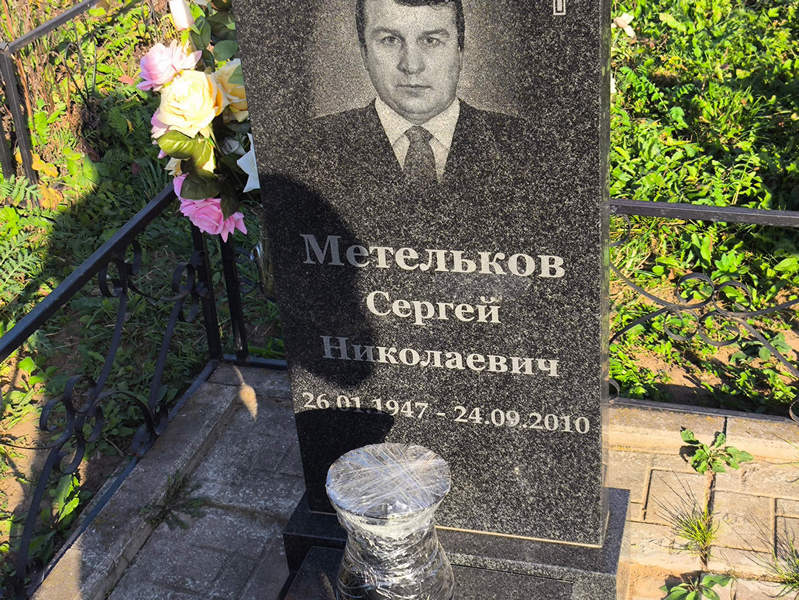 Метельков