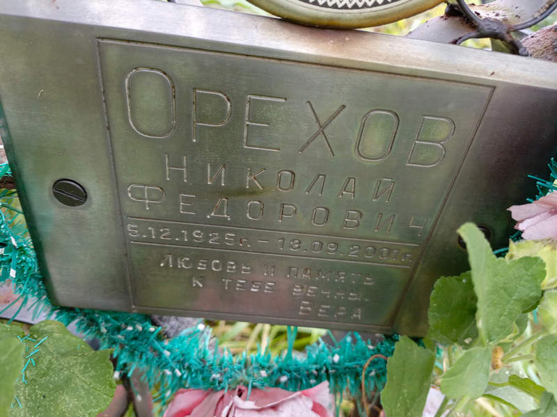 Орехов