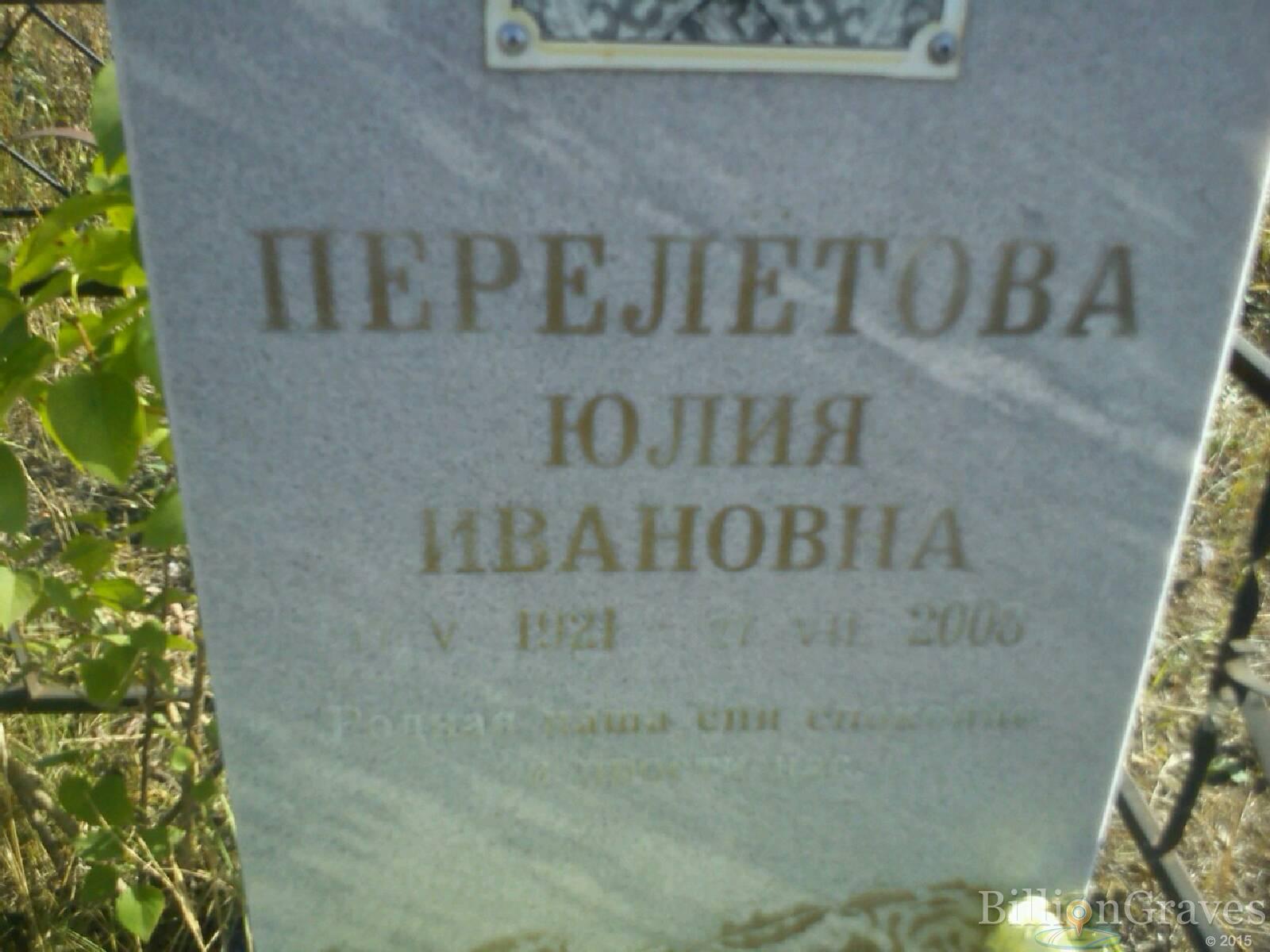 Перелётова Юлия Ивановна