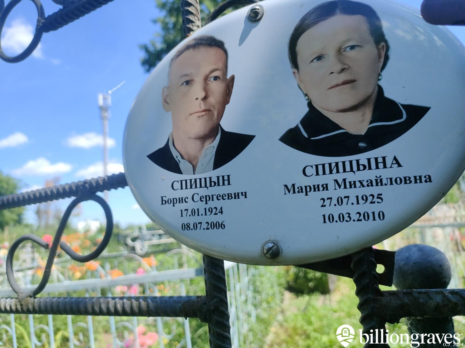 Спицын Борис Сергеевич