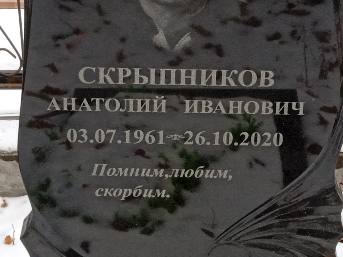 Скрыпников Анатолий Иванович