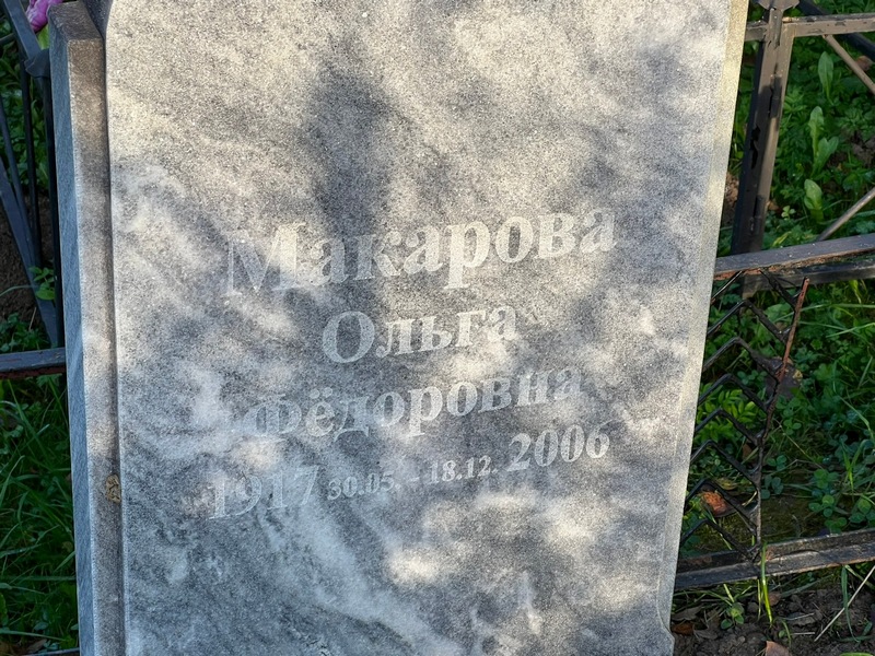 Макарова
