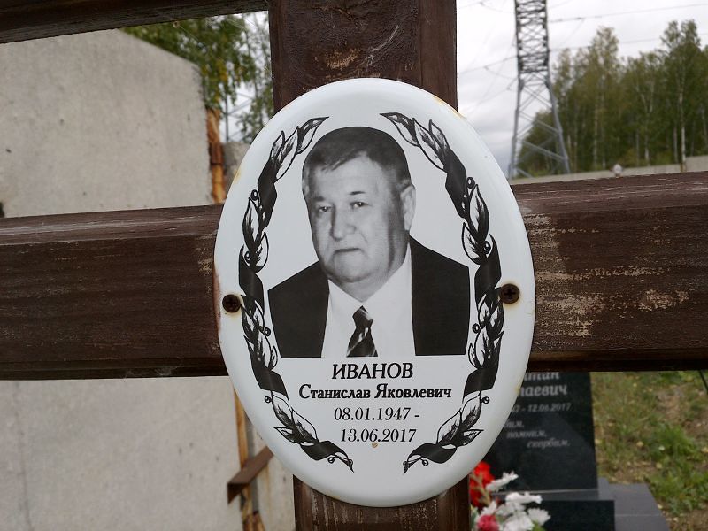Станислав Иванов Яковлевич