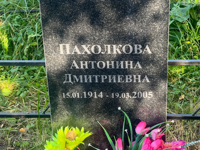Пахолкова Антонина Дмитриевна