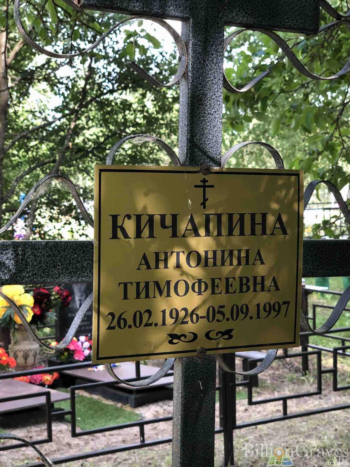 Кичапина Антонина Тимофеевна