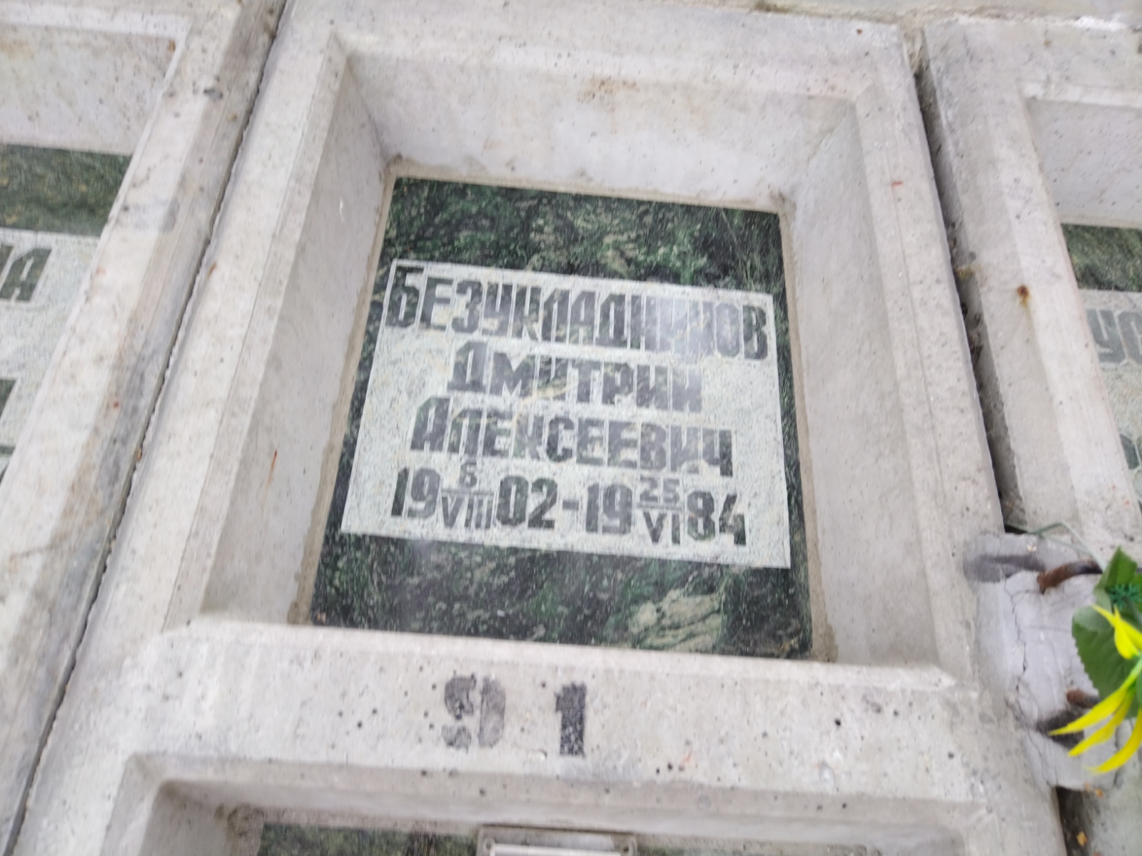 Безукладников Дмитрий Алексеевич