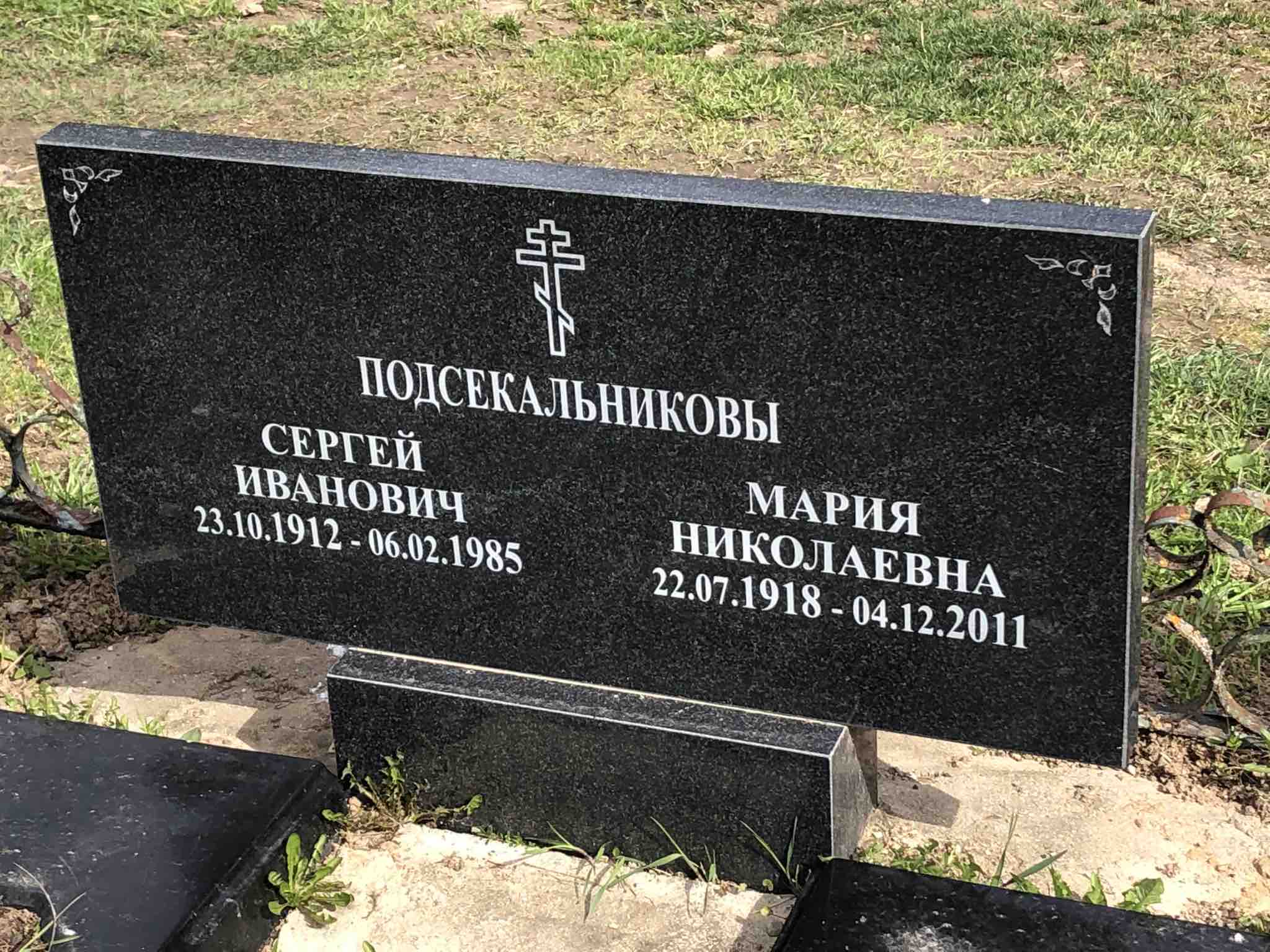 Подсекальникова Мария Николаевна