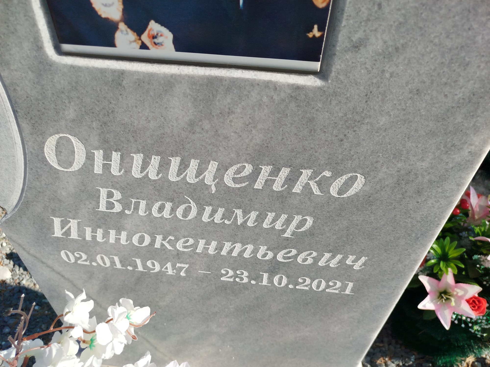 Онищенко Владимир Иннокентьевич