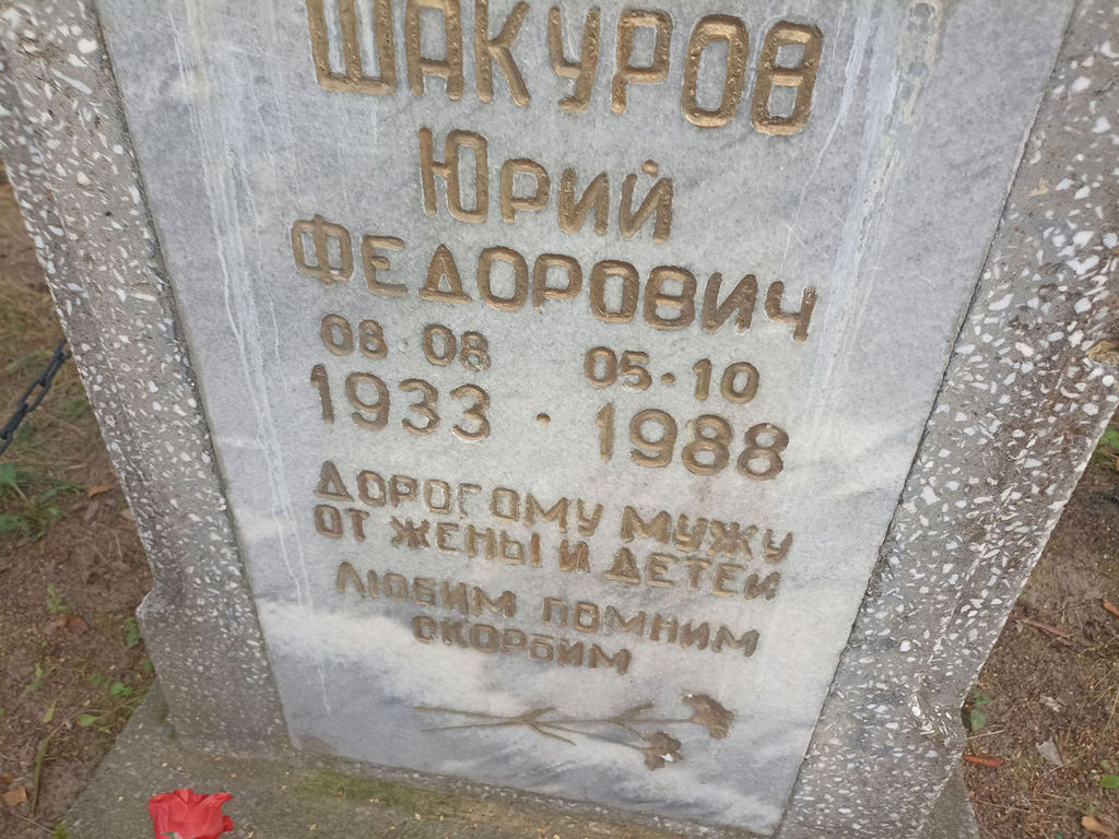Шакуров Юрий Федорович