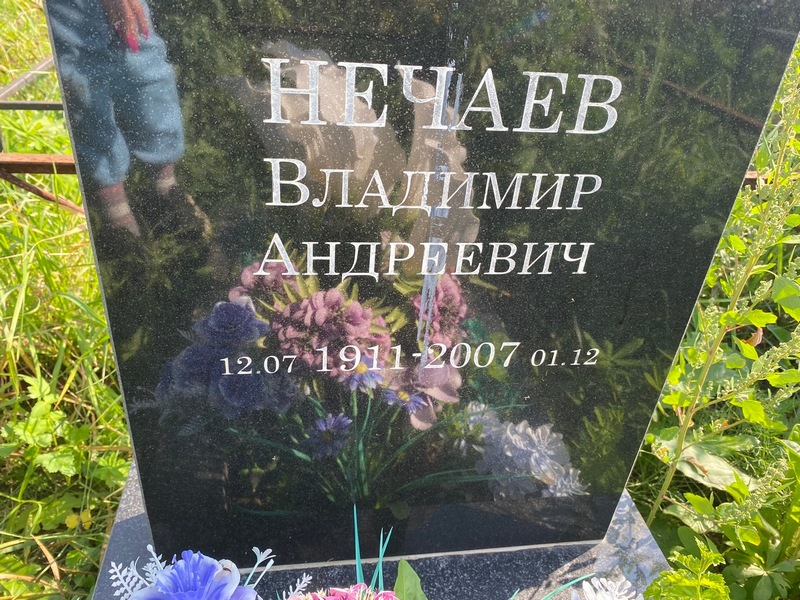 Нечаев