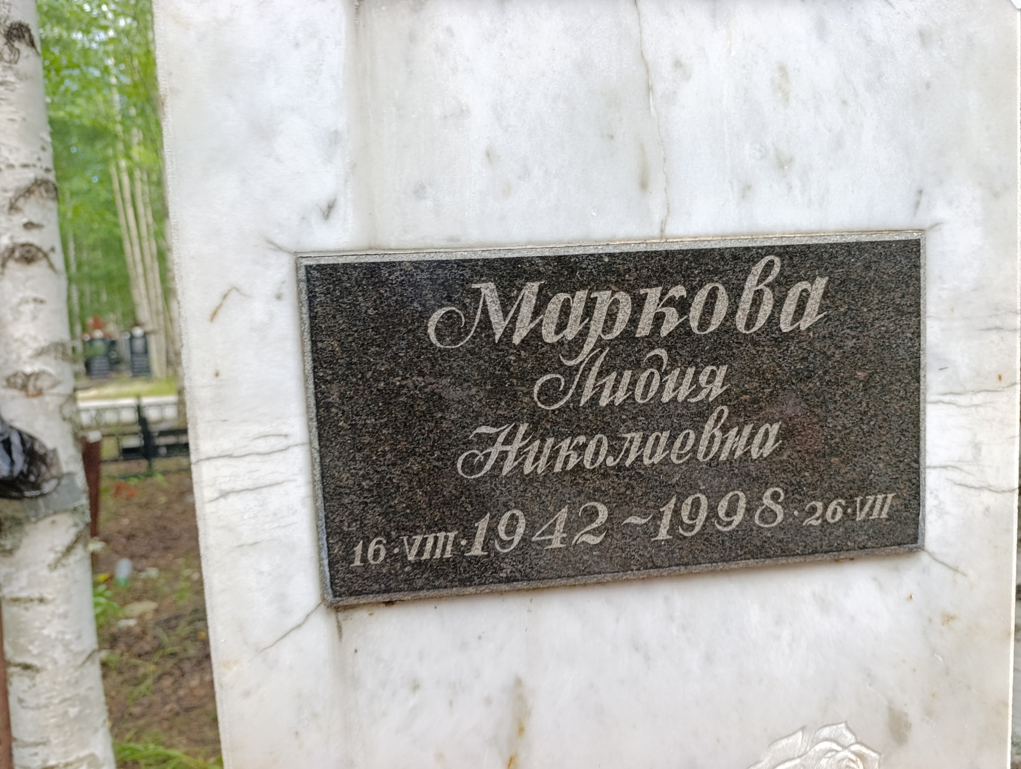 Маркова Лидия Николаевна