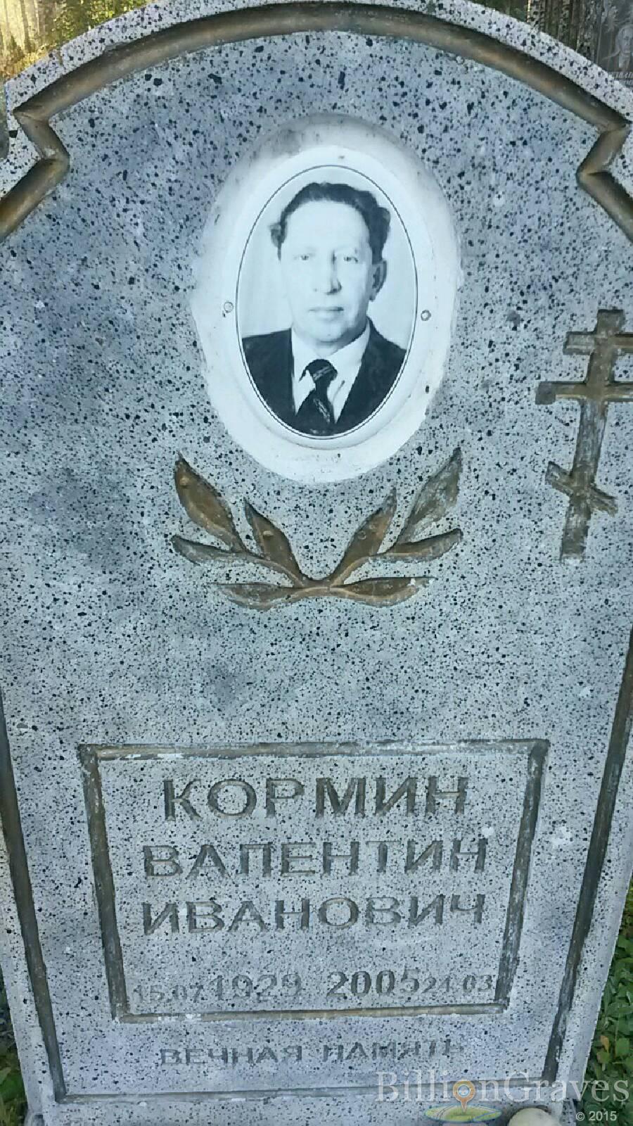 Кормин Валентин Иванович