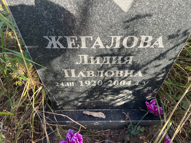 Жегалова