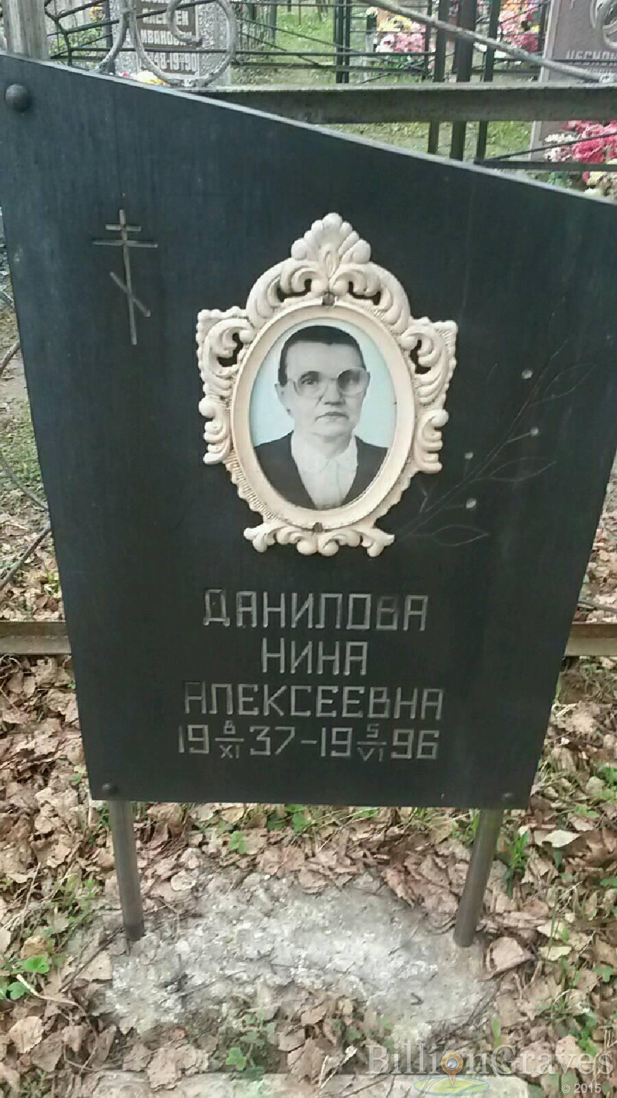 Данилова Нина Алексеевна