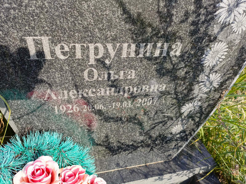 Петрунина