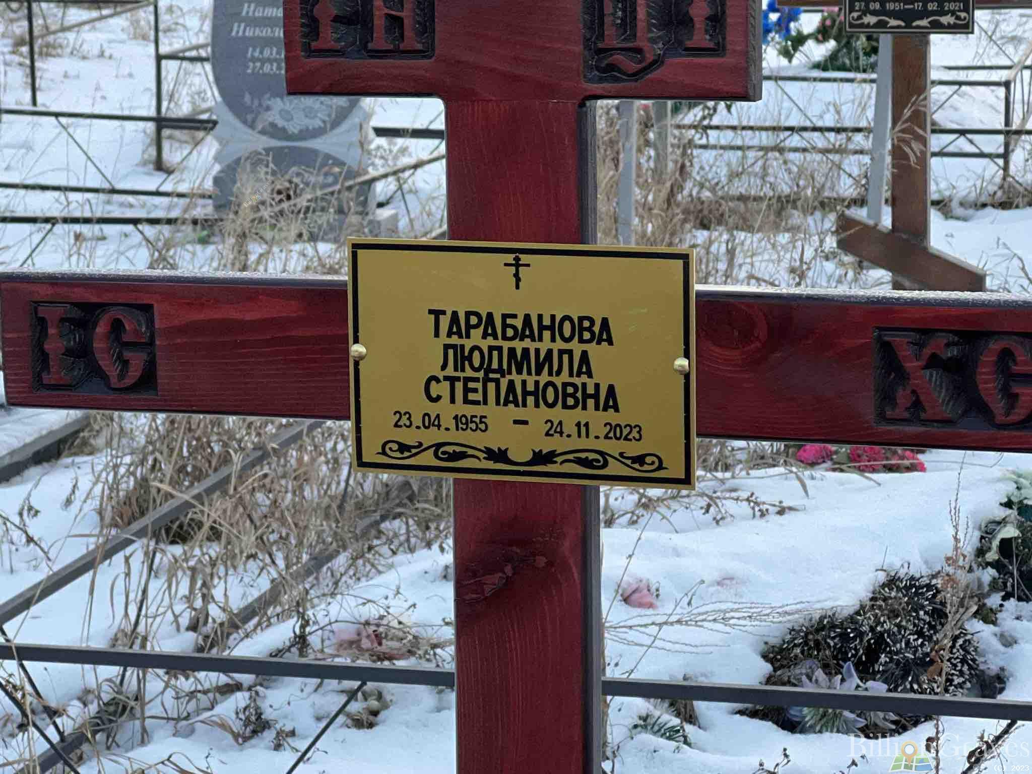Тарабанова Людмила Степановна