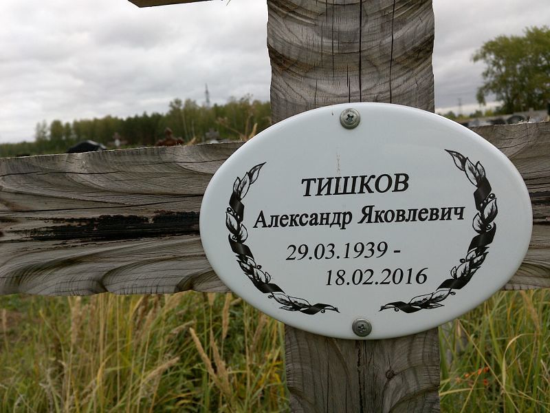 Тишков