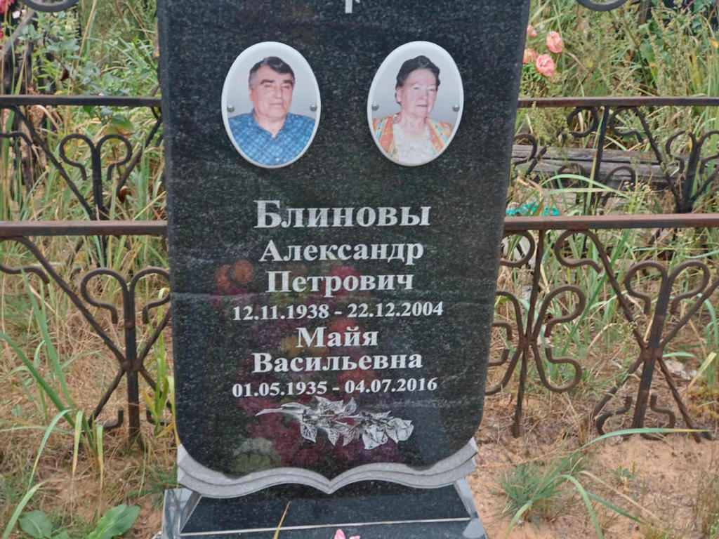 Блинов Александр Петрович
