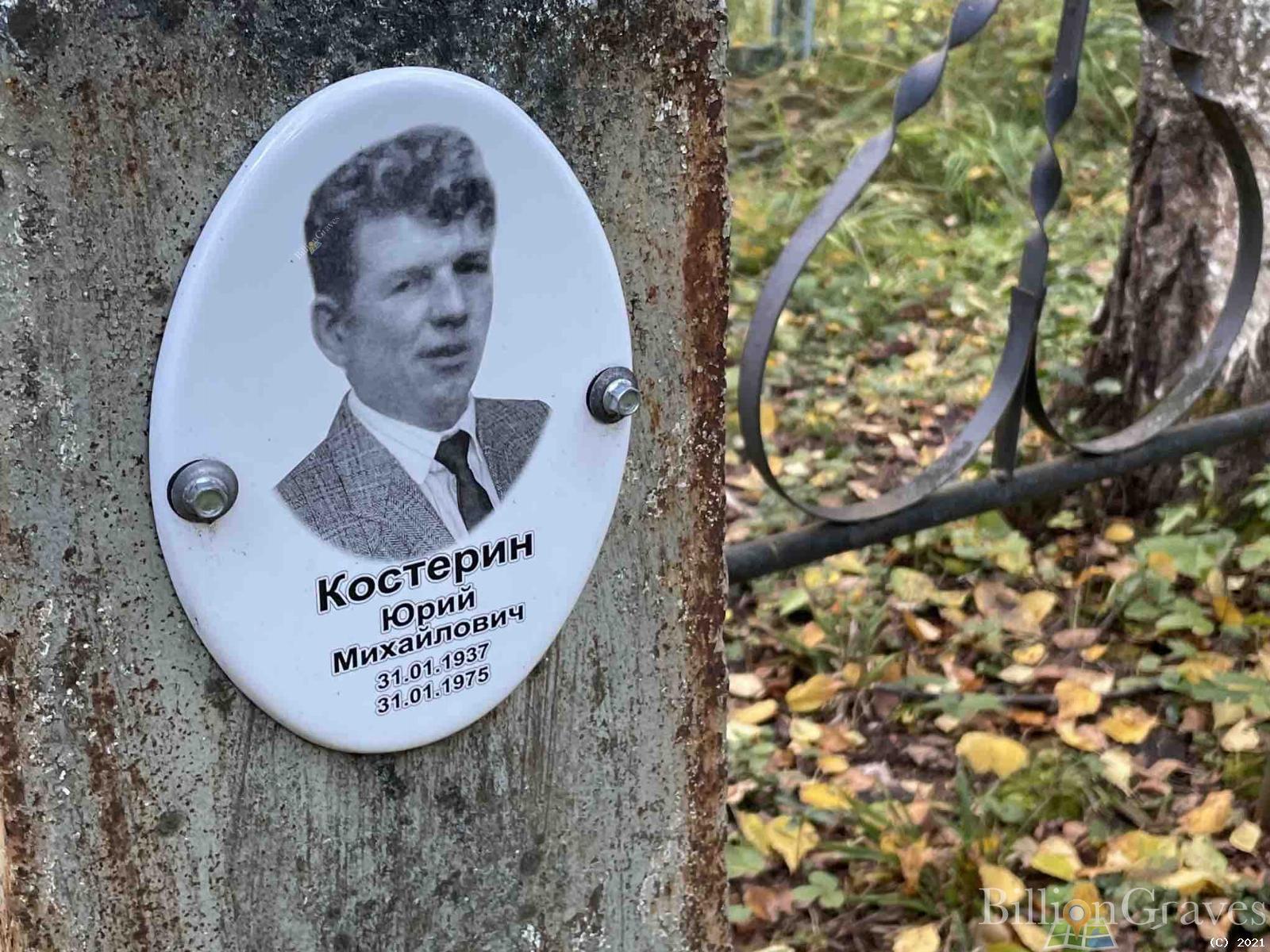 Костерин Юрий Михайлович