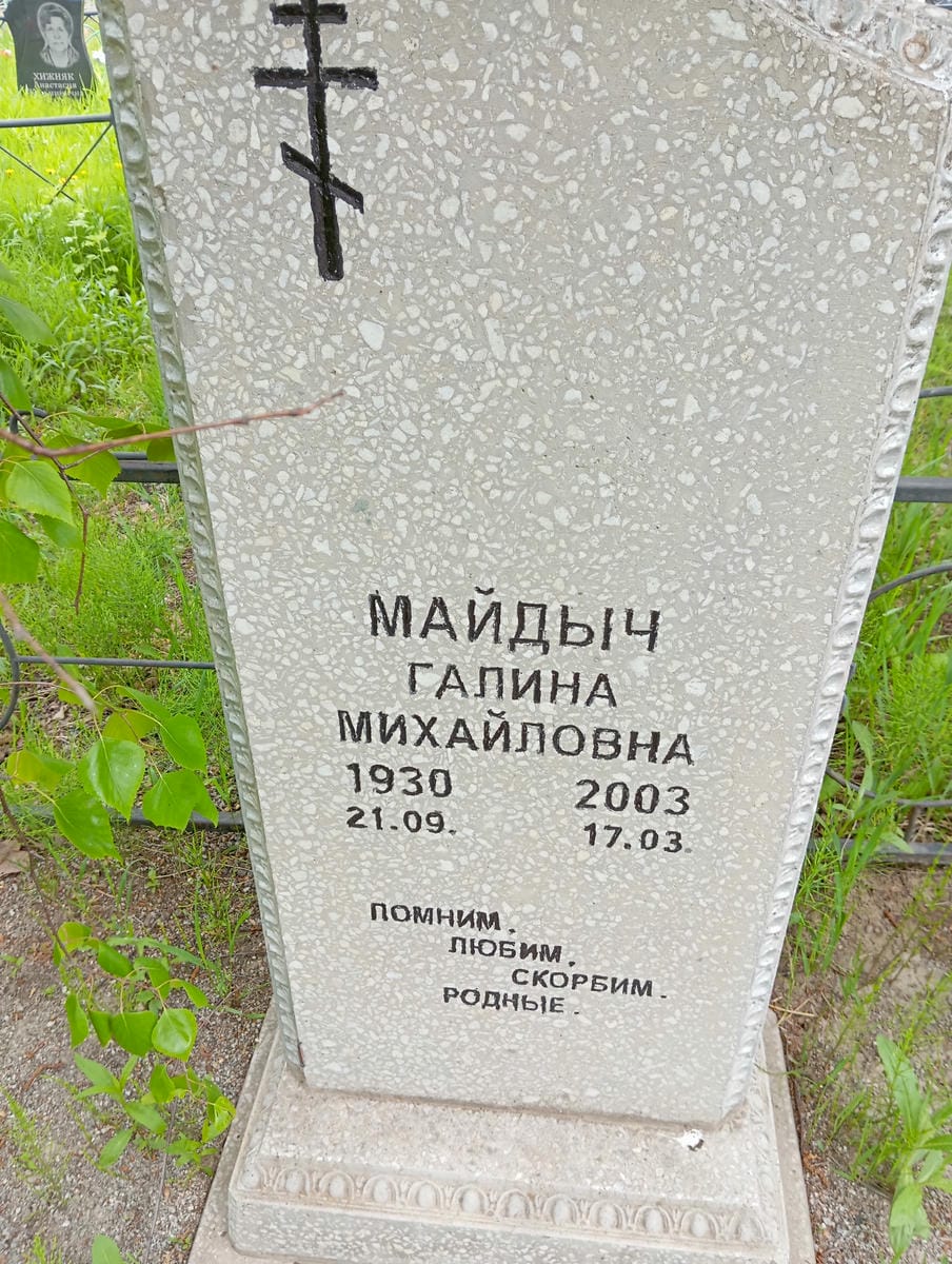 Майдыч Галина Михайловна