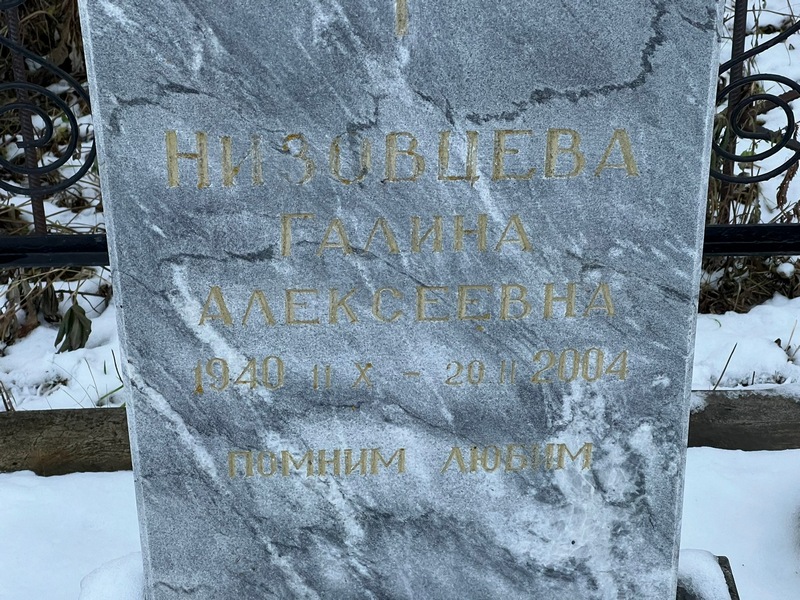 Низовцева