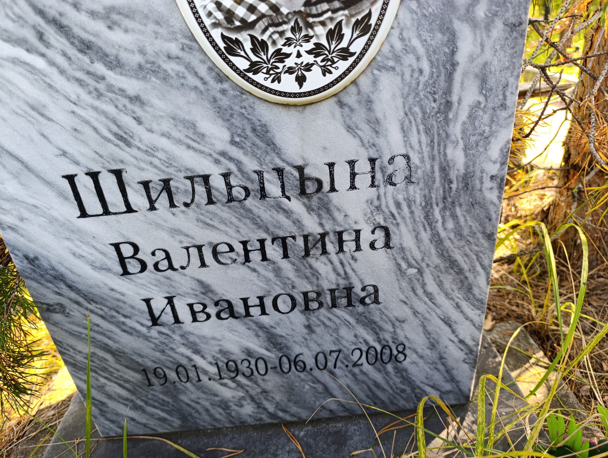Шильцына Валентина Ивановна