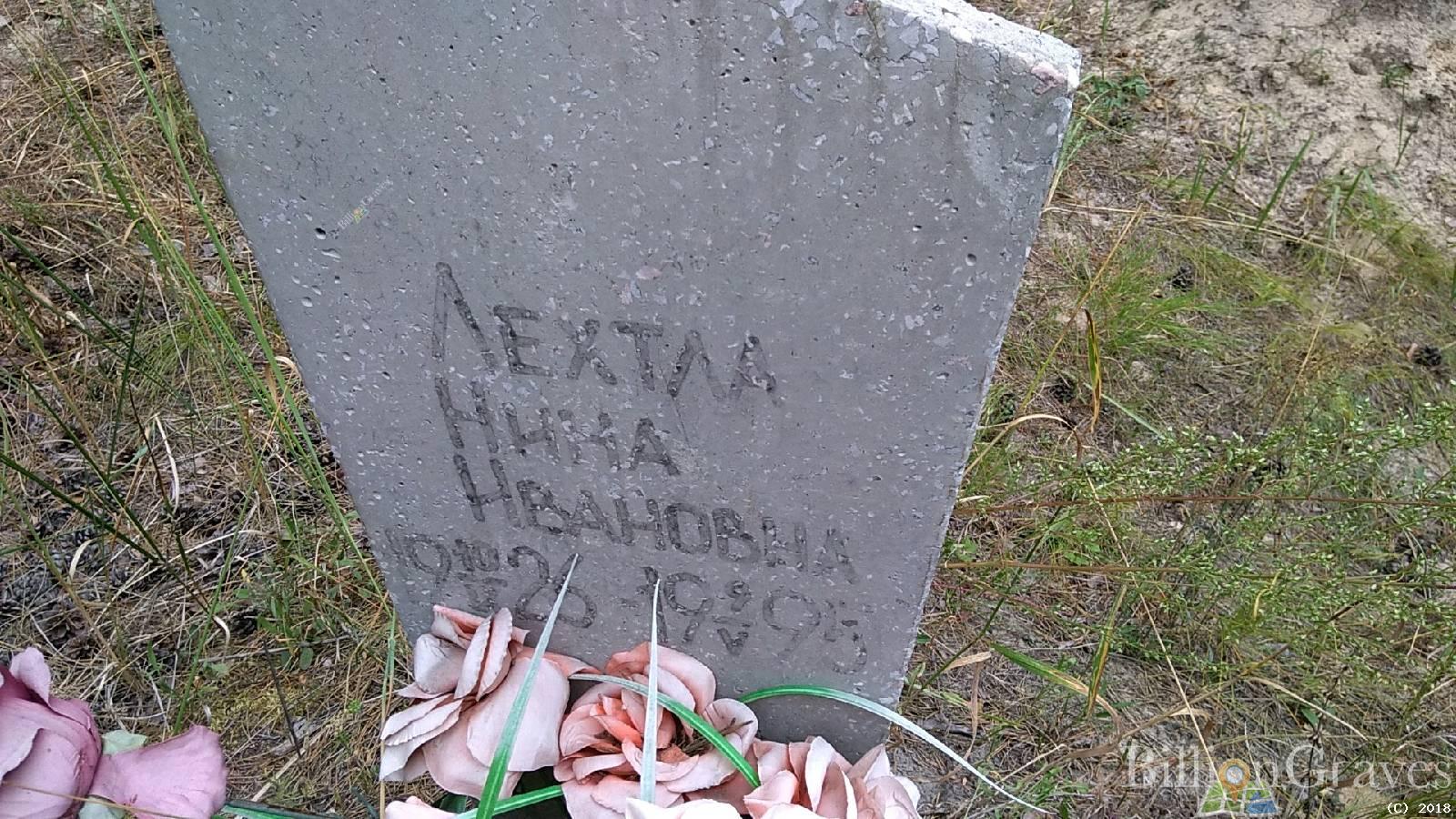 Лехтла Нина Ивановна