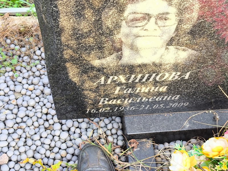 Архипова