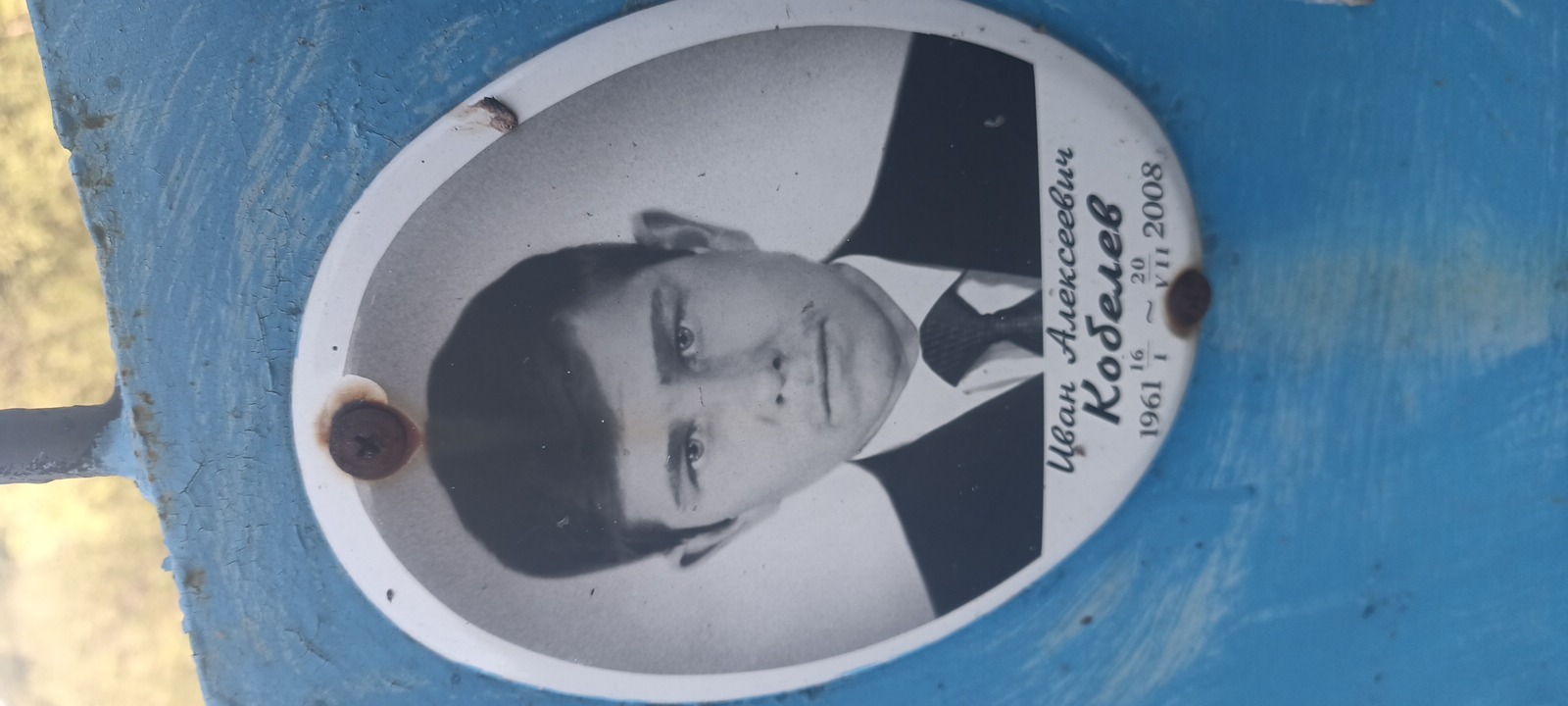 Кобелев Иван Алексеевич