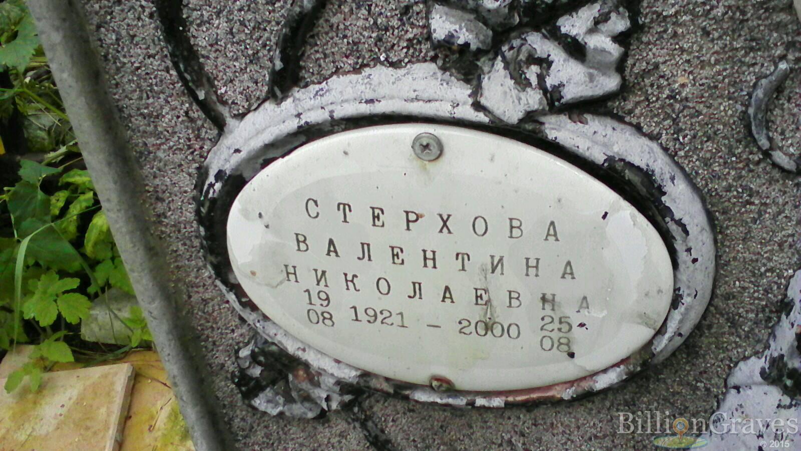Стерхова Валентина Николаевна