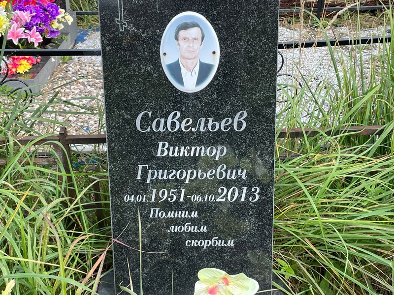 Савельев