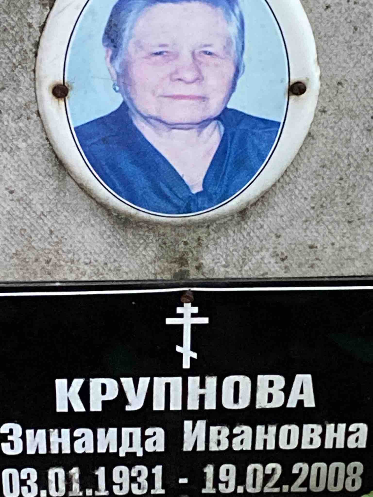 Крупнова Зинаида Ивановна