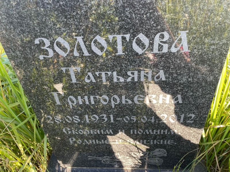 Золотова