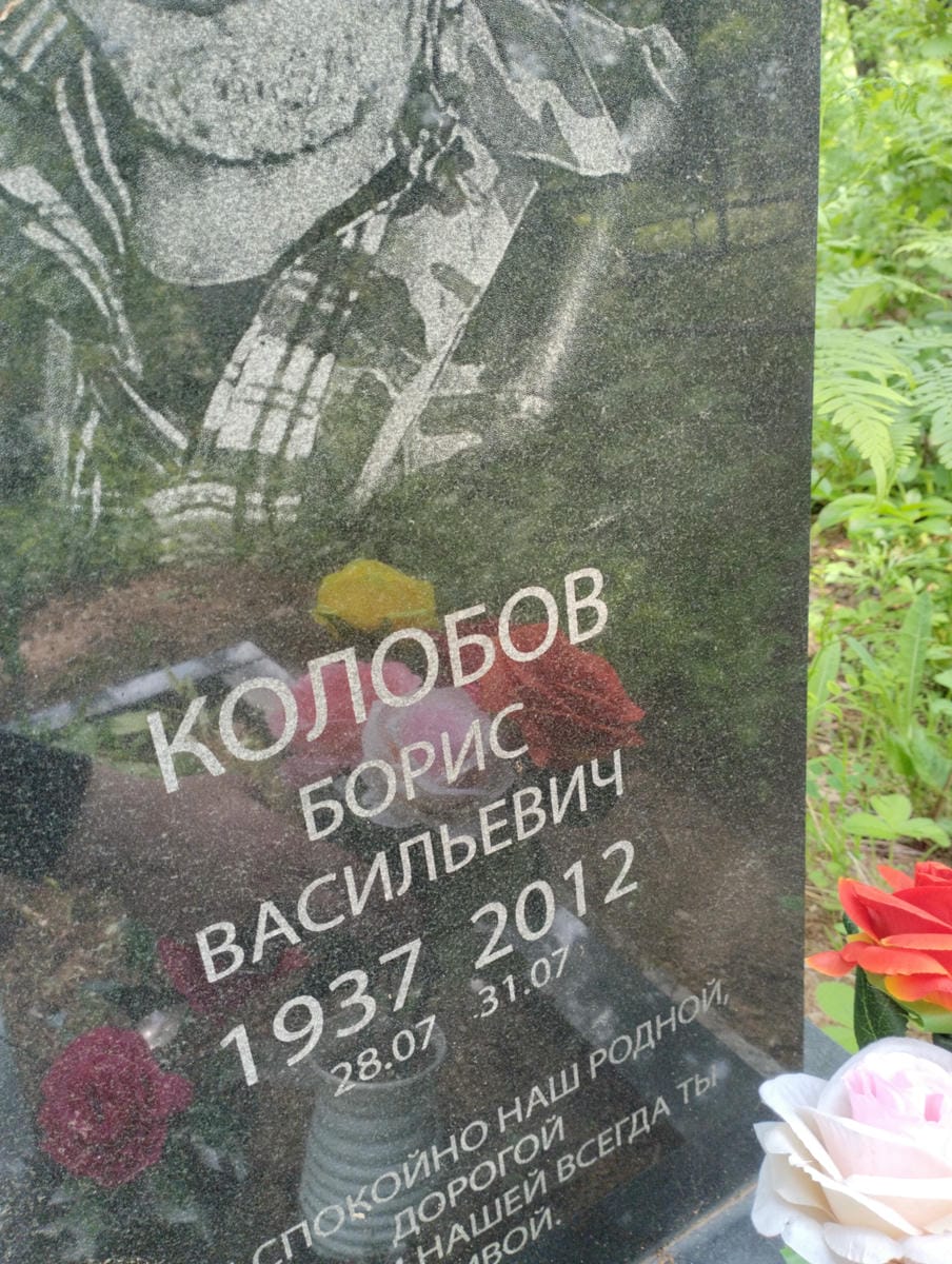 Колобов Борис Васильевич