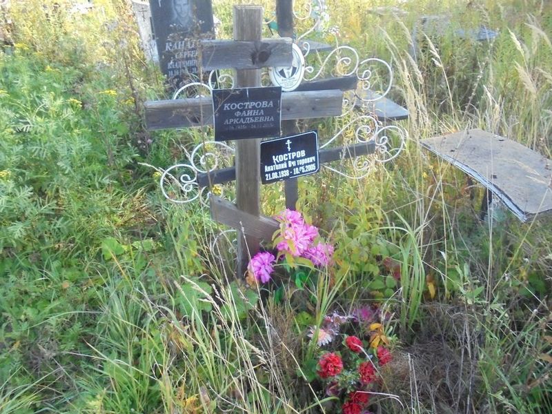 Кострова Фаина Аркадьевна