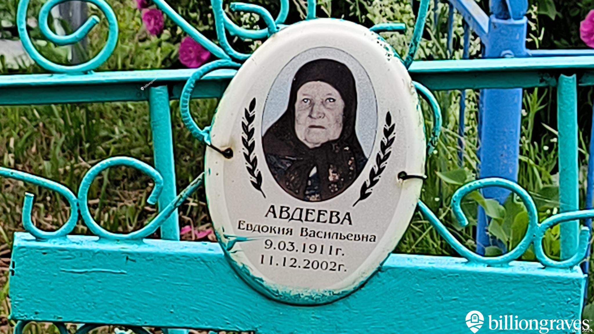 Авдеева Евдокия Васильевна