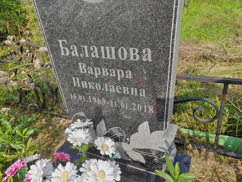 Балашова Варвара Николаевна