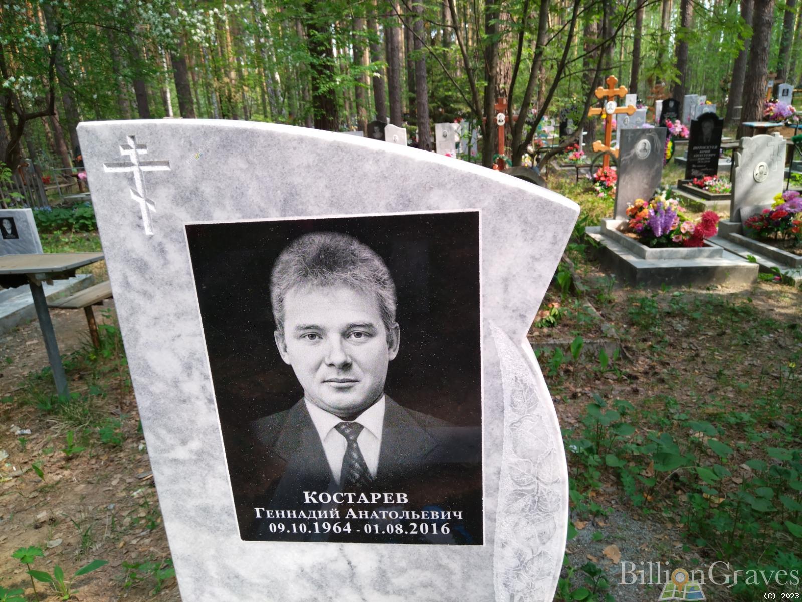 Костарев Геннадий Анатольевич