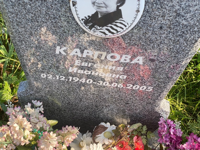 Карпова Евгения Ивановна