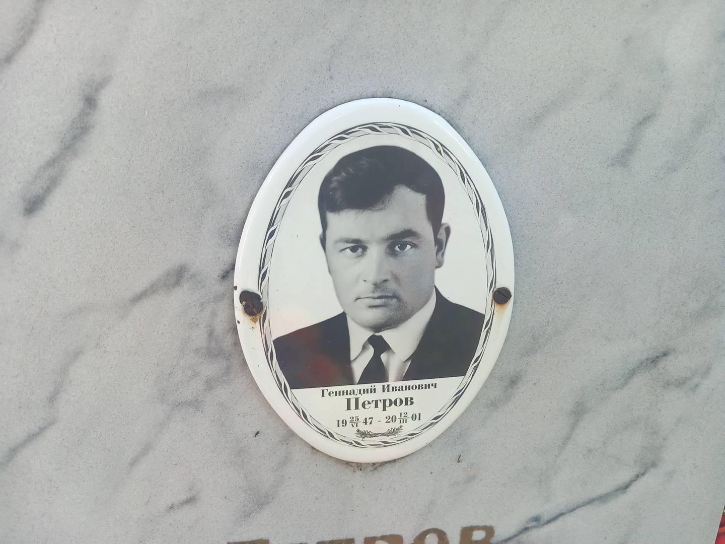 Петров Геннадий Иванович