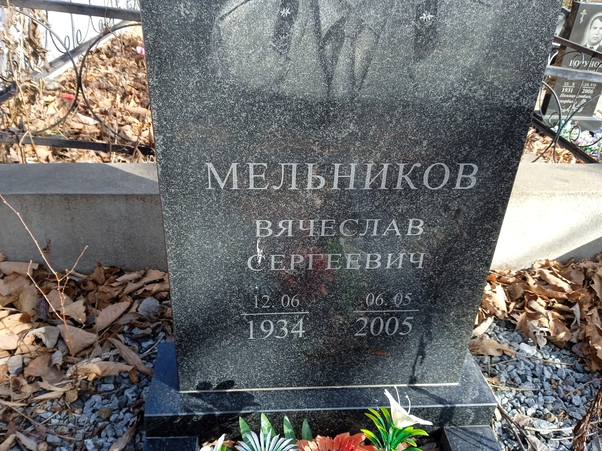 Мельников Вячеслав Сергеевич