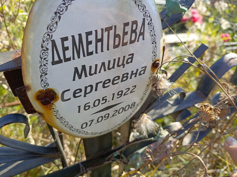 Милица Дементьева Сергеевна