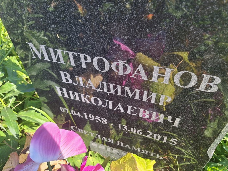 Митрофанов