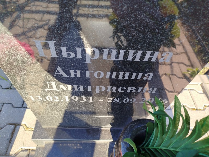 Пыршина Антонина Дмитриевна