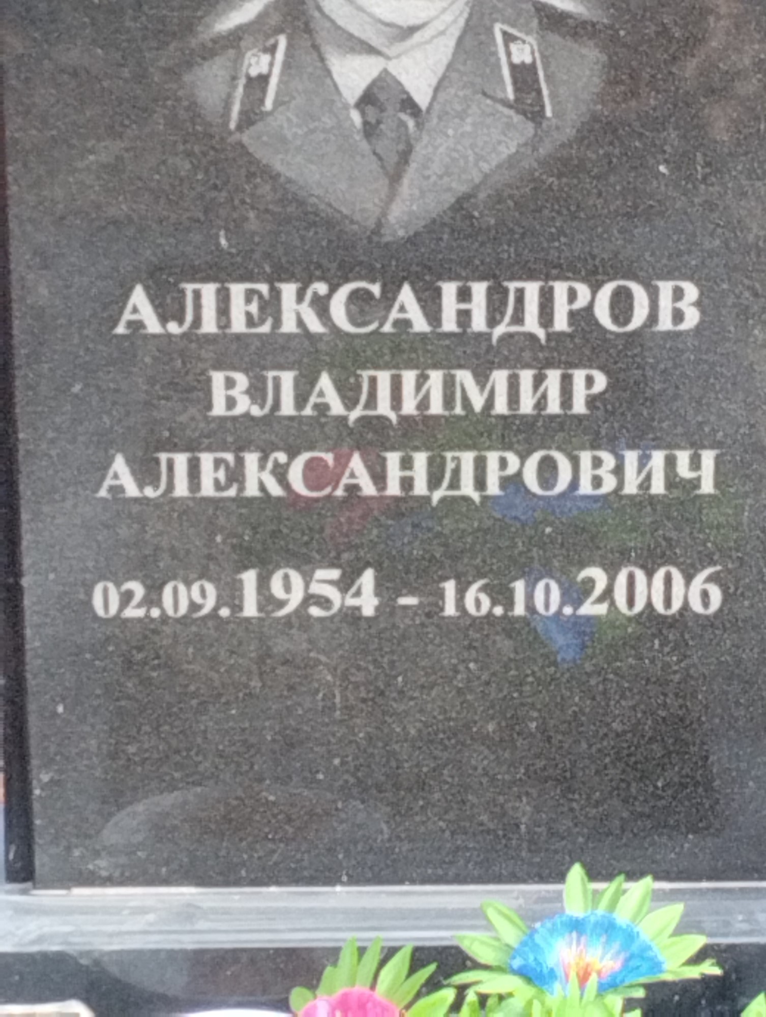 Александров Владимир Александрович