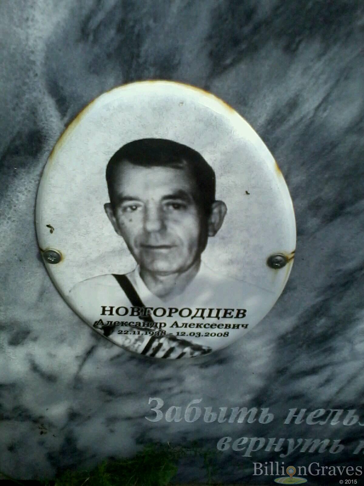 Новгородцев Александр Алексеевич
