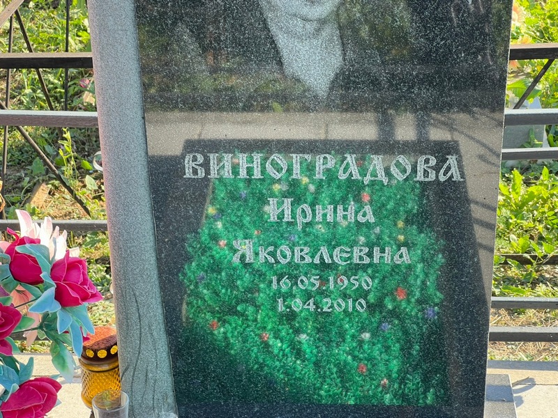 Виноградова