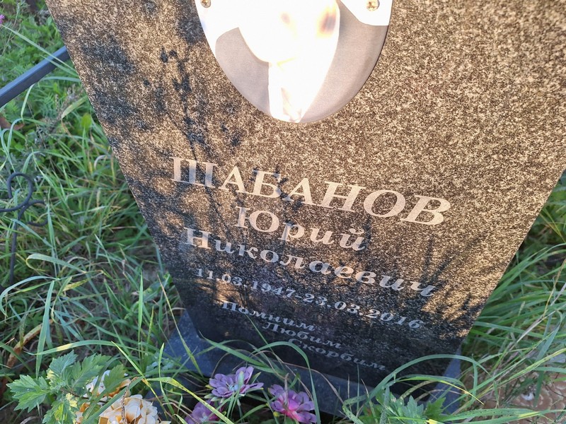 Шабанов
