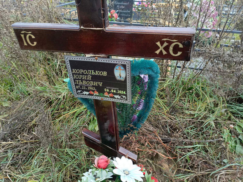 Корольков