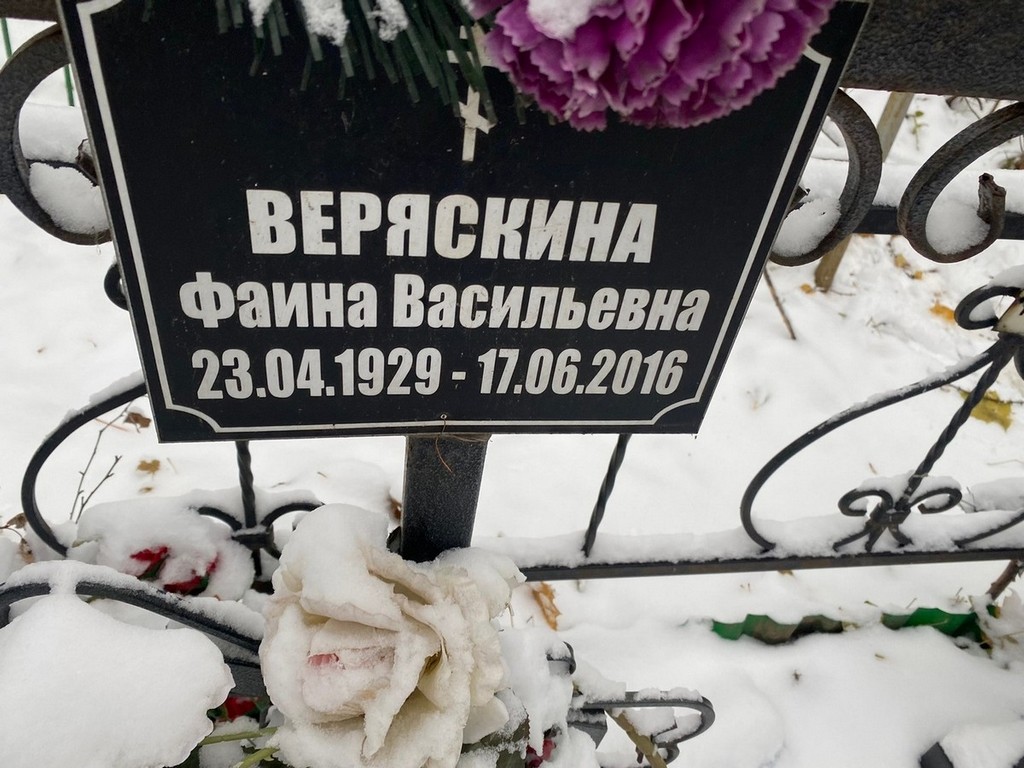 Веряскина Фаина Васильевна
